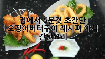 집에서 5분컷! 초간단 오징어버터구이 레시피🦑🧈 #야식 #간단요리