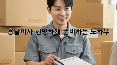 용달이사, 현명하게 준비하는 노하우!