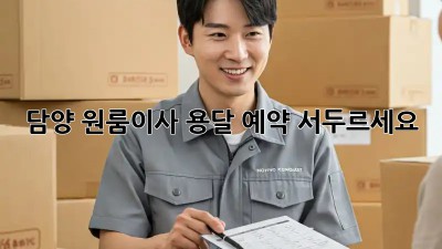 담양 원룸이사, 용달 예약 서두르세요! 💨