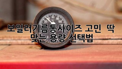 보일러기름통사이즈 고민? 🤔 딱 맞는 용량 선택법!