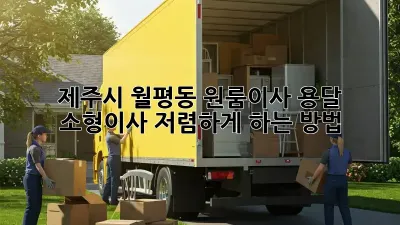 제주시 월평동 원룸이사? 용달 소형이사 저렴하게 하는 방법!