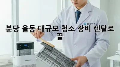 분당 율동 대규모 청소, 장비 렌탈로 ✨ 끝!