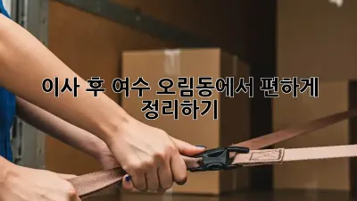 이사 후 여수 오림동에서 편하게 정리하기
